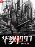 《华娱1997》封面