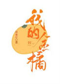 《我的金橘》封面