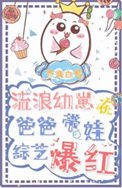 《流浪幼崽在娃综炫父爆红》封面