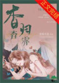 《杳杳归霁/奶盐》封面