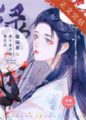 《重生后真千金开始做绿茶》封面