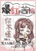 《努力变凉后我成了顶流/爆红的苦你不懂》封面