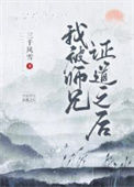 《我被师兄证道之后》封面