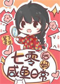 《七零后妈咸鱼带娃日常》封面