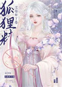 《狐狸精没有好下场》封面