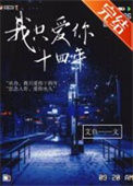 《我只爱你十四年》封面