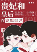 《贵妃和皇后在婆媳综艺联手了》封面