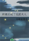 《和离后成了反派夫人》封面