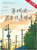 《年代文男主的亲妹妹》封面