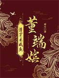《清穿之咸鱼董端嫔》封面