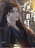 《揽明月》封面