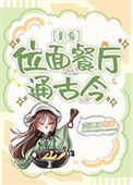 《位面餐馆通古今[美食]》封面