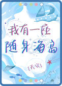 《我有一座随身海岛[天灾]》封面