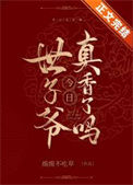 《世子爷今日真香了吗》封面