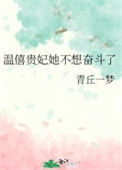 《温僖贵妃她不想奋斗了/温僖贵妃在线养老躺平》封面