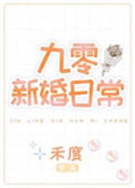 《九零新婚日常》封面