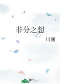 《非分之想》封面