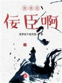 《我真是佞臣啊》封面