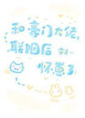 《和豪门大佬联姻后怀崽了》封面
