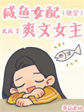 《咸鱼女配又成了爽文女主[快穿]》封面