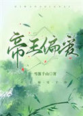 《帝王偏爱》封面