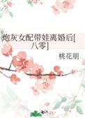 《炮灰女配带娃离婚后[八零]》封面