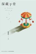 《深藏于骨（出版书）》封面