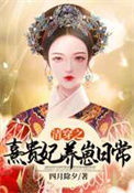 《清穿之裕妃养崽日常》封面