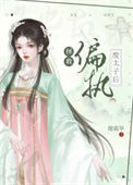 《拯救偏执废太子后》封面