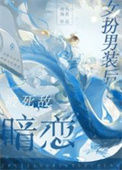《女扮男装后被死敌暗恋》封面