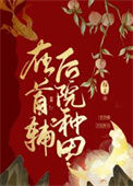 《在首辅后院种田》封面