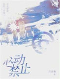 《心动禁止》封面
