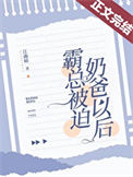 《霸总被迫奶爸以后》封面