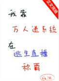 《我靠万人迷系统在逃生直播称霸》封面