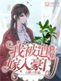 《穿越后我被迫嫁入豪门》封面