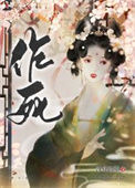 《在古代老干部面前作死后》封面