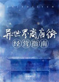 《异世界商店街经营指南》封面