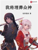 《我将埋葬众神》封面