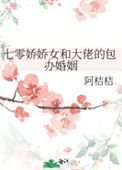 《七零娇娇女和大佬的包办婚姻》封面