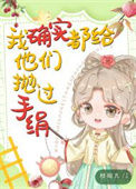 《我确实都给他们抛过手绢》封面
