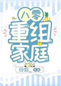 《八零重组家庭》封面