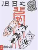《旧日之箓》封面