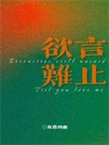 《欲言难止》封面