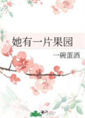 《她有一片果园》封面