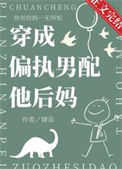 《穿成偏执男配他后妈》封面
