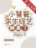 《小饕餮靠吃求生综艺躺赢了》封面