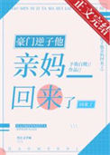 《豪门逆子他亲妈回来了》封面