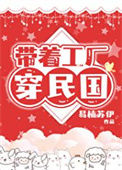 《带着工厂穿民国》封面