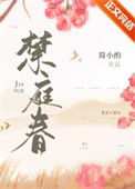 《禁庭春》封面