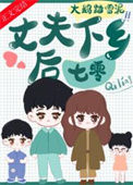 《丈夫下乡后[七零]》封面
